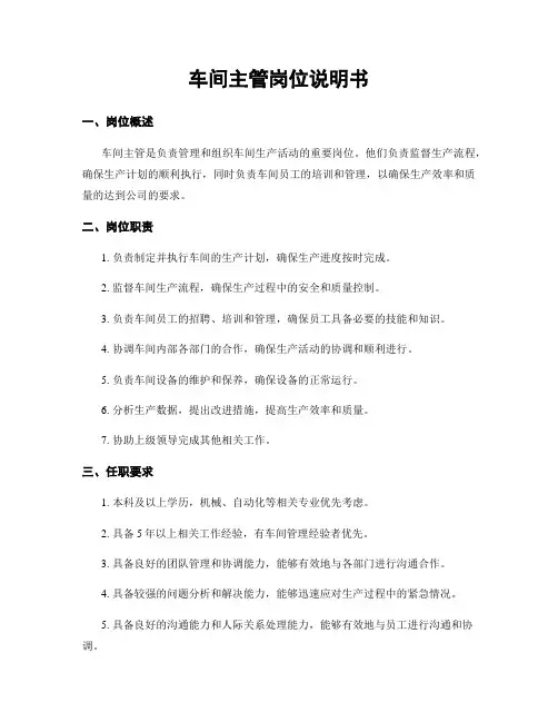 车间主管岗位说明书 2
