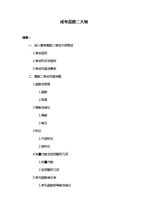 成考高数二大纲