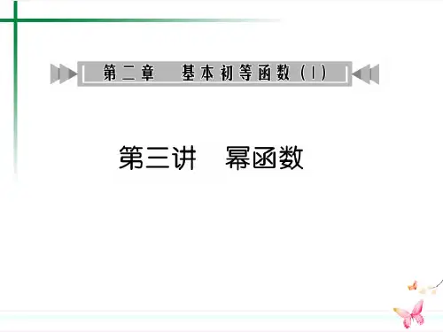 2010届高三数学第一轮复习课件【新高考全案】新人教版幂函数