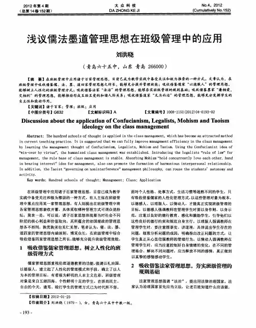 浅议儒法墨道管理思想在班级管理中的应用