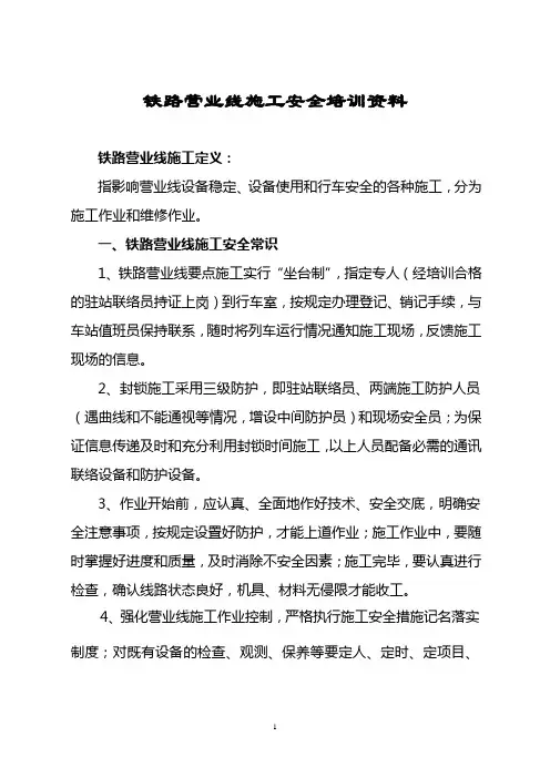 铁路营业线施工安全培训资料