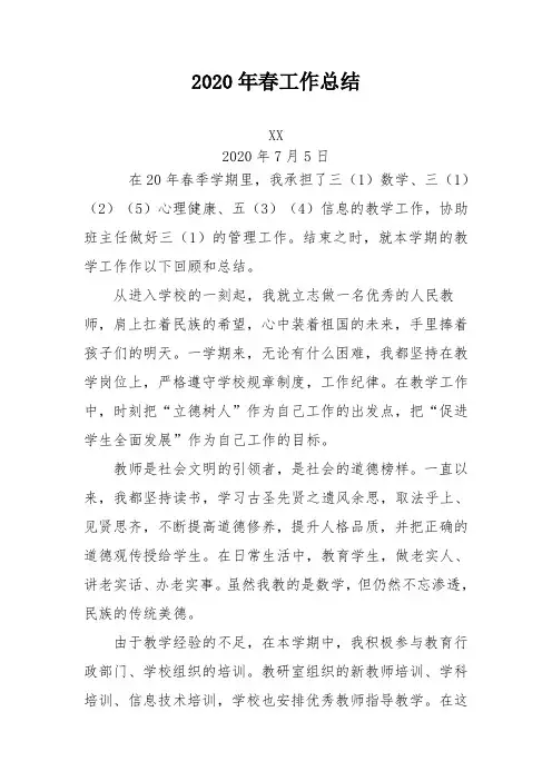 小学新教师2020年春工作总结