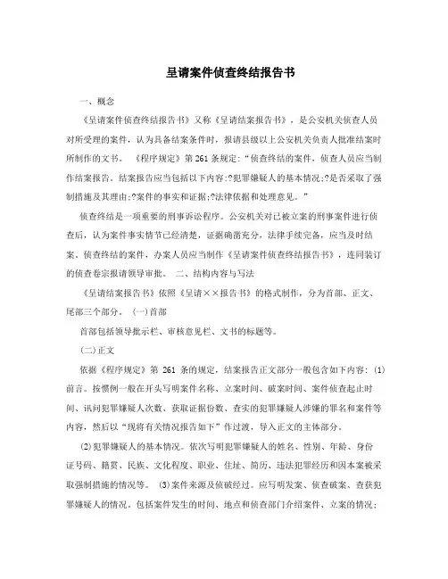 呈请案件侦查终结报告书