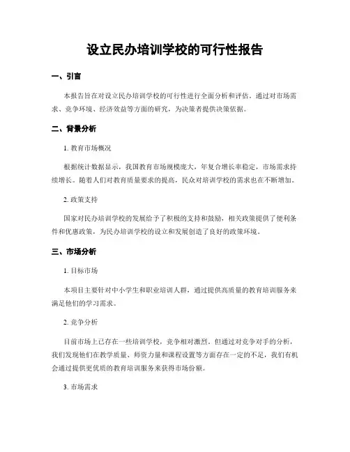 设立民办培训学校的可行性报告