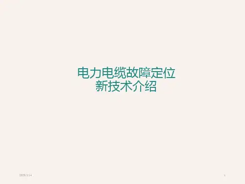 电缆故障定位技术介绍