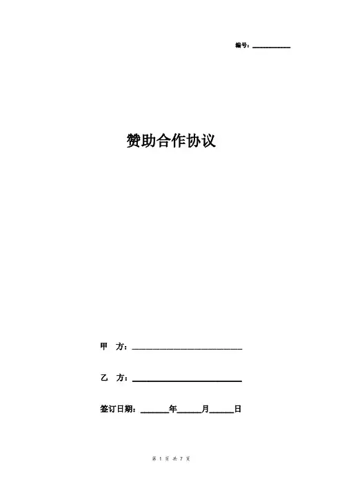 赞助合作合同协议书范本 具体版