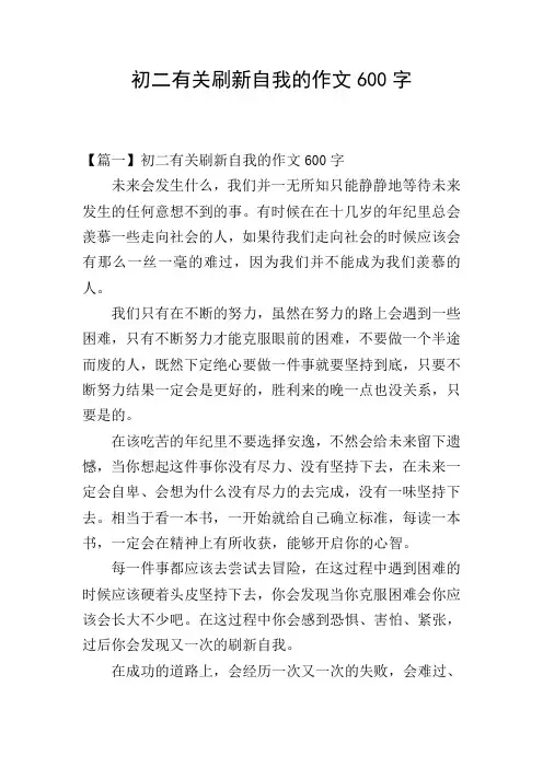 初二有关刷新自我的作文600字