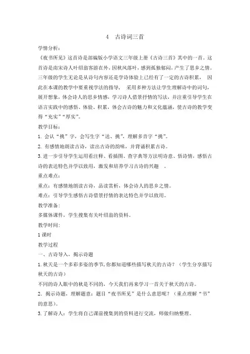 三年级上册语文教案-4古诗词三首 夜书所见 人教部编版