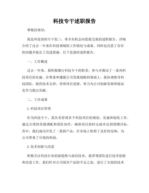 科技专干述职报告