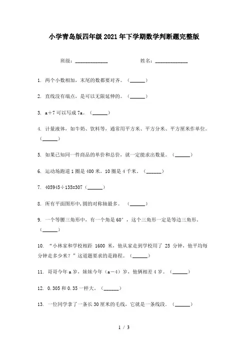 小学青岛版四年级2021年下学期数学判断题完整版