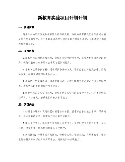 新教育实验项目计划计划