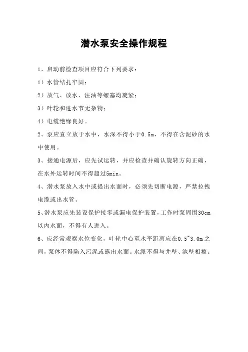 潜水泵安全操作规程 3