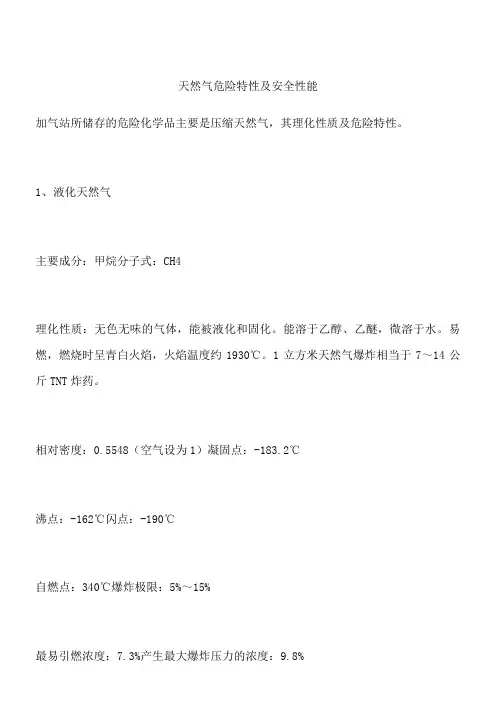 天然气危险特性及安全性能