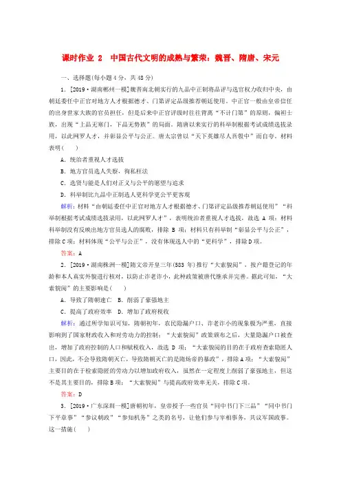 (通史版)2020版高考历史大二轮复习课时作业2中国古代文明的成熟与繁荣魏晋、隋唐、宋元