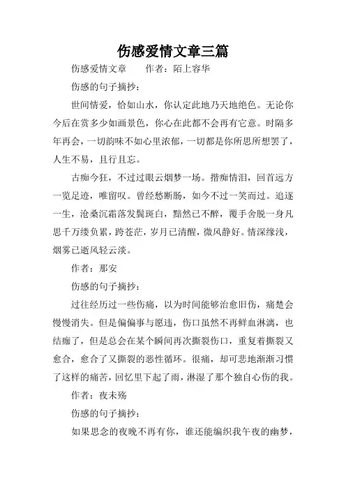 伤感爱情文章三篇