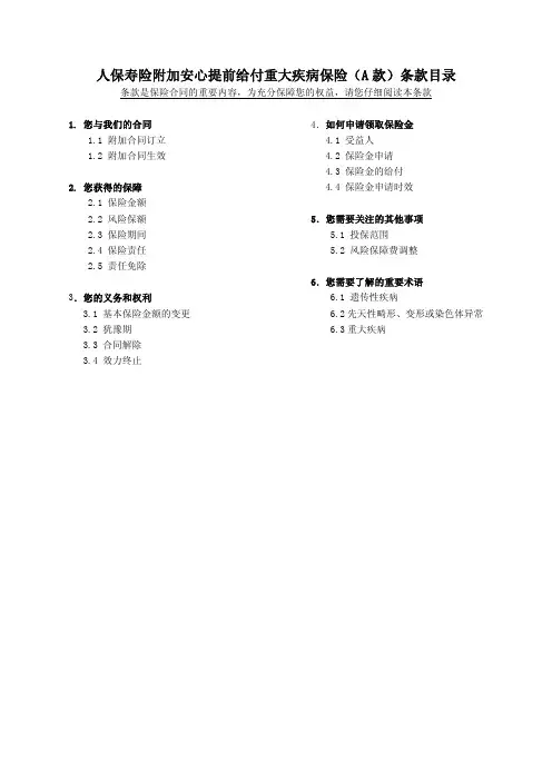人保寿险附加安心提前给付重大疾病保险(A款)-人保寿险附