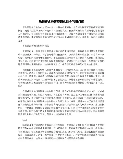 浅谈畜禽粪污资源化综合利用问题