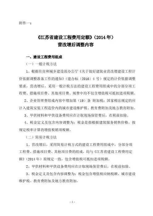 【2016】154号文附件一：《江苏省建设工程费用定额》(2014年)营改增后调整内容
