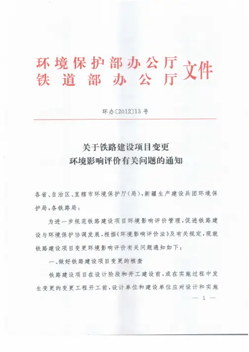 《关于做好铁路建设项目变更环评工作的通知》(计节环函[2012]8号)
