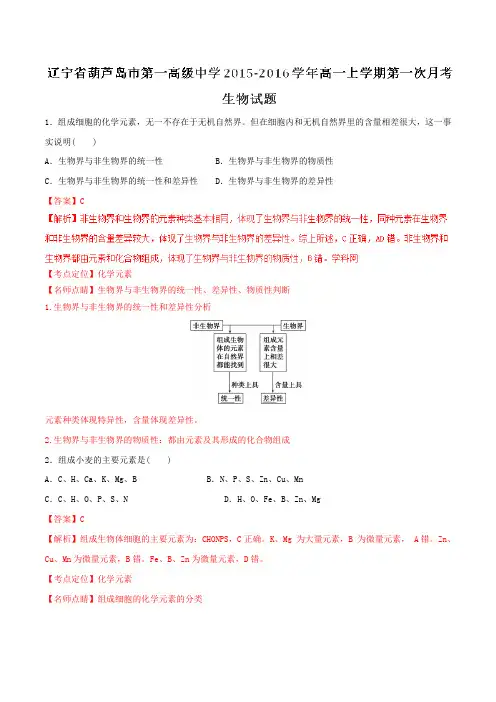 【全国百强校】辽宁省葫芦岛市第一高级中学2015-2016学年高一上学期第一次月考生物试题解析(解析版)