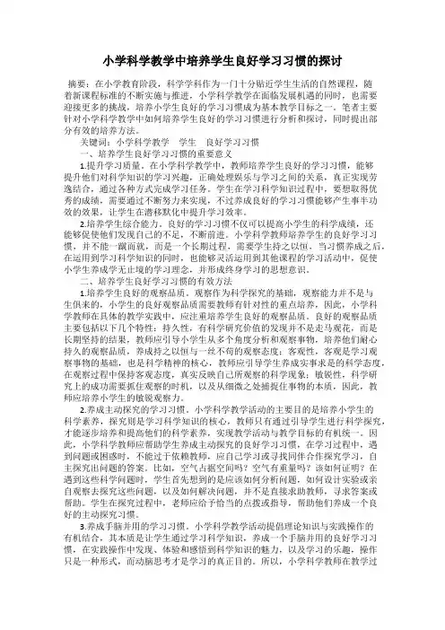 小学科学教学中培养学生良好学习习惯的探讨