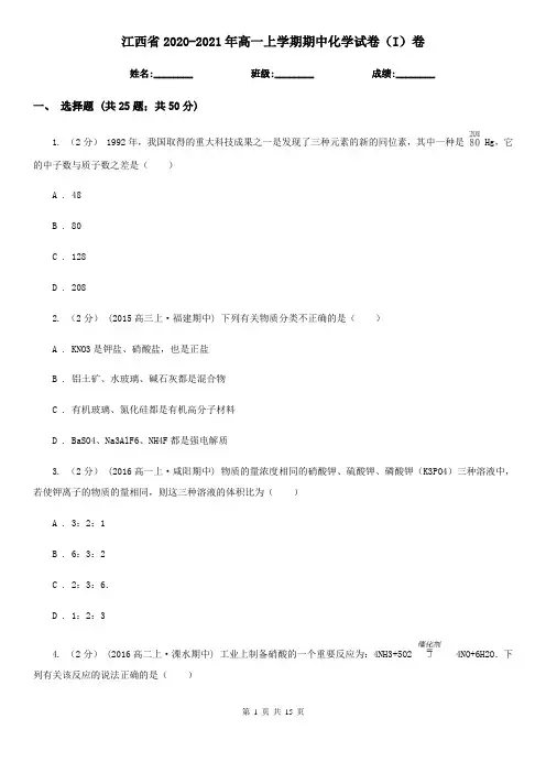 江西省2020-2021年高一上学期期中化学试卷(I)卷