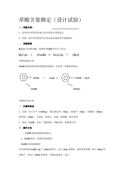 草酸含量的测定(设计实验)