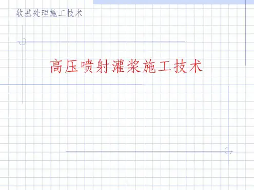 高压喷射灌浆施工技术