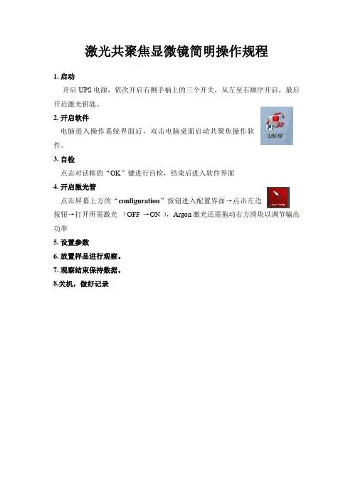 激光共聚焦显微镜简明操作规程