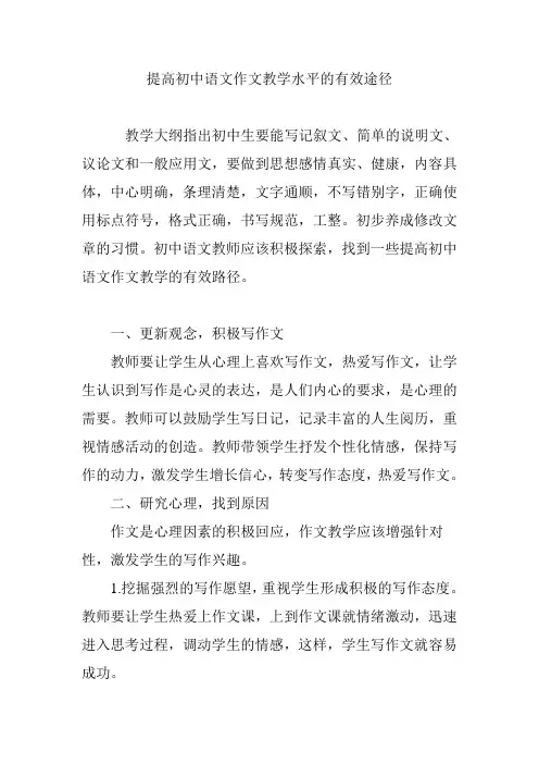 提高初中语文作文教学水平的有效途径