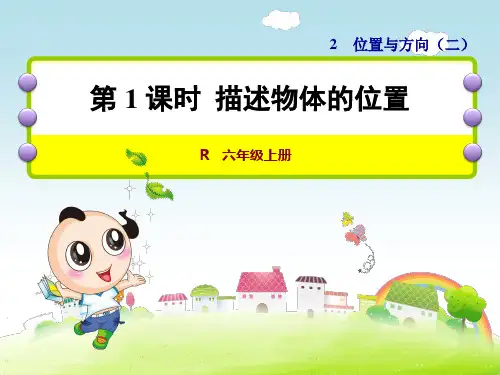 人教版六年级数学上册第二单元位置与方向(二)教学课件全套