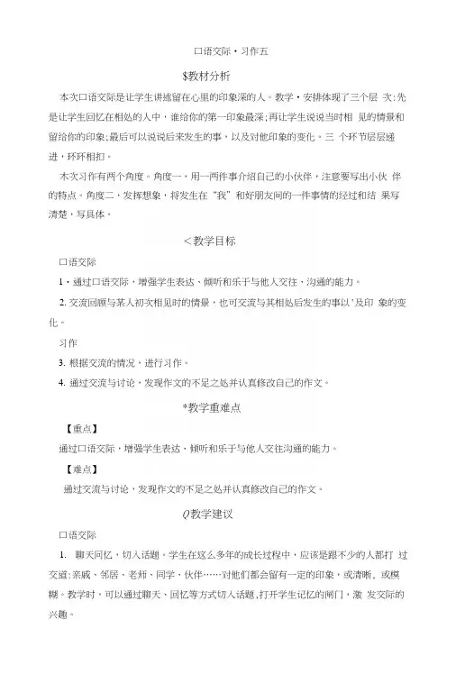 (公开课教学设计)人教版六年级上册语文《口语交际》第1课时.docx