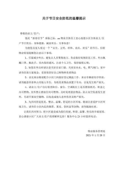 关于节日安全防范温馨提示