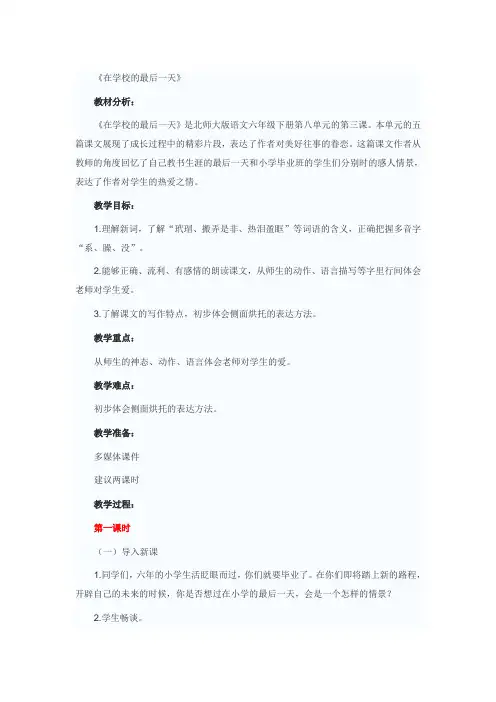 《在学校的最后一天》教学设计