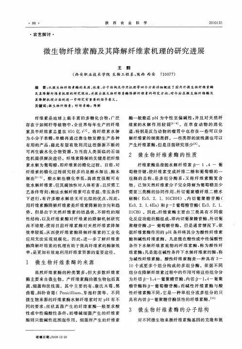 微生物纤维素酶及其降解纤维素机理的研究进展