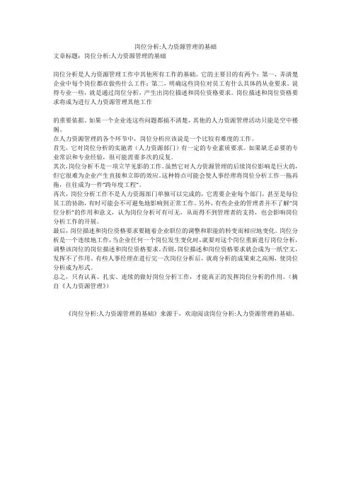岗位分析-人力资源管理的基础