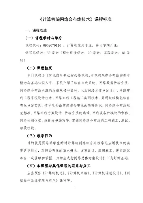 《计算机综网络合布线技术》课程标准