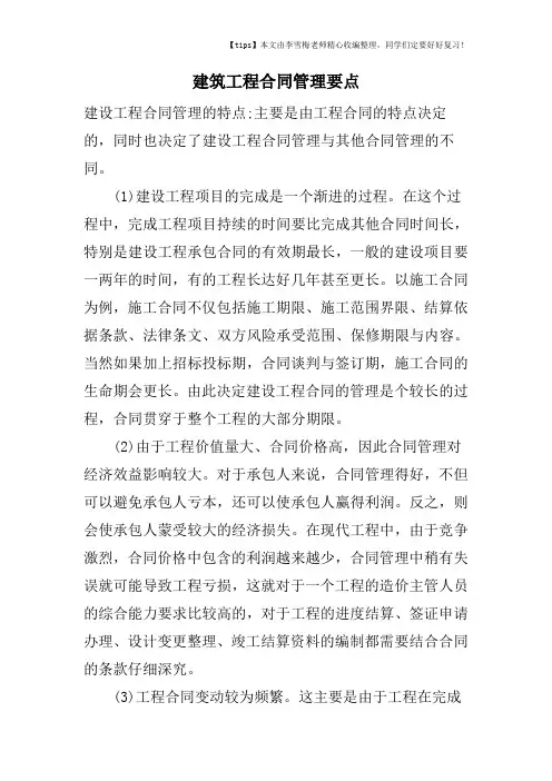 建筑工程合同管理要点