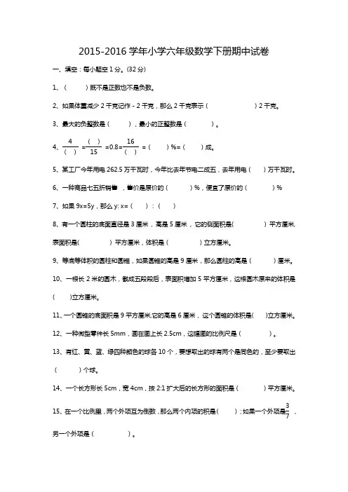 2015-2016学年小学六年级数学下册期中试卷