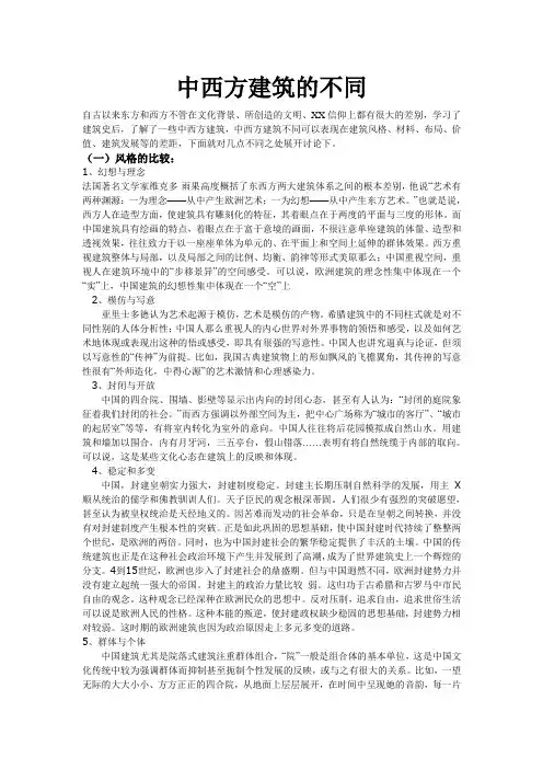 中西方建筑及不同