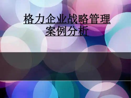 格力企业战略管理分析.37页PPT