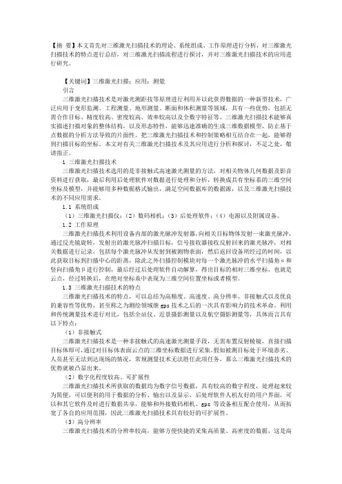 三维激光扫描技术及其应用探讨