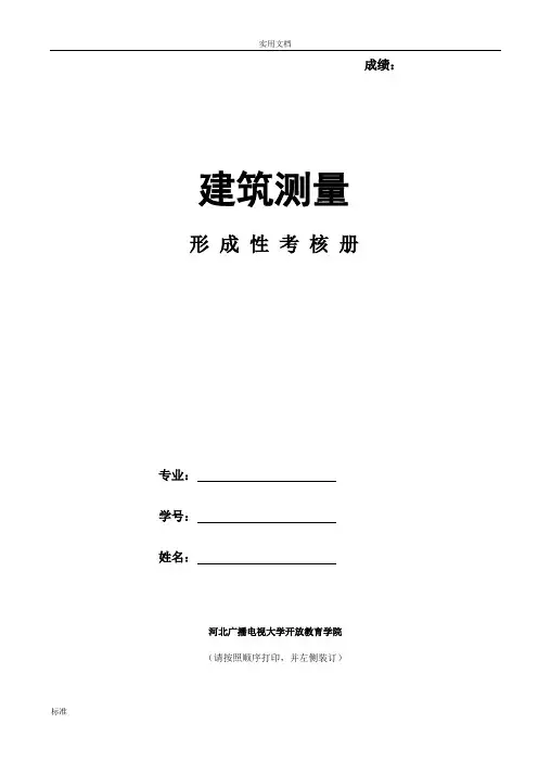 《建筑测量》4次形考作业