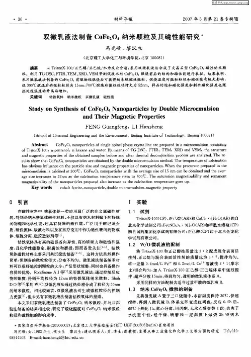 双微乳液法制备CoFe2O4纳米颗粒及其磁性能研究