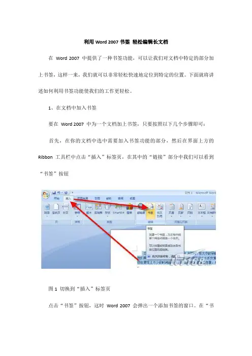 利用Word 2007书签 轻松编辑长文档