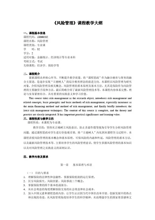 《风险管理》-课程教学大纲