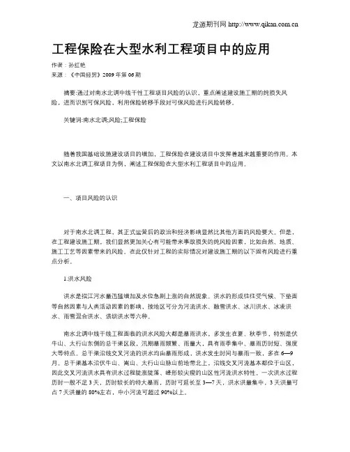 工程保险在大型水利工程项目中的应用