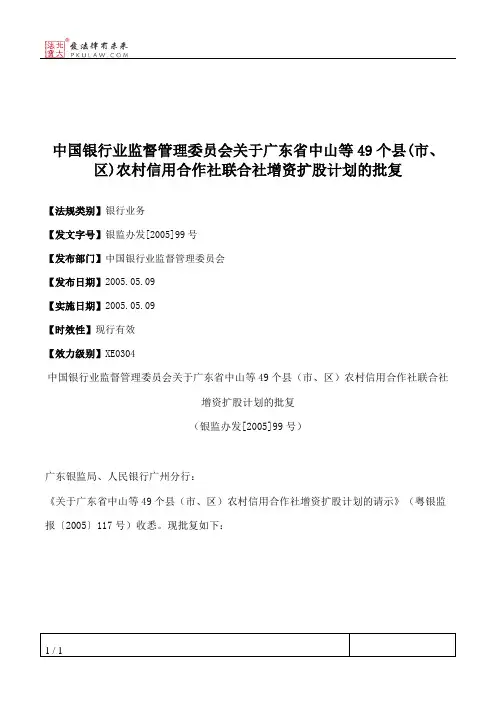 中国银行业监督管理委员会关于广东省中山等49个县(市、区)农村信