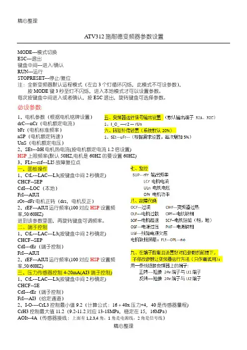 ATV312施耐德变频器参数设置-(简易)