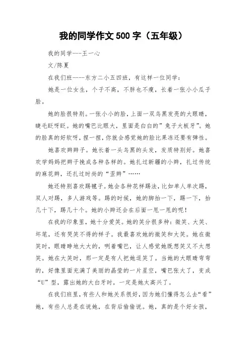 我的同学作文500字(五年级)_作文